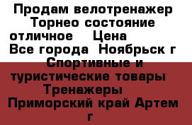 Продам велотренажер Торнео,состояние отличное. › Цена ­ 6 000 - Все города, Ноябрьск г. Спортивные и туристические товары » Тренажеры   . Приморский край,Артем г.
